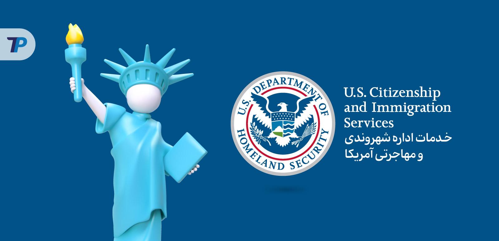 USCIS آمریکا چیست و چه خدماتی ارائه می‌دهد؟