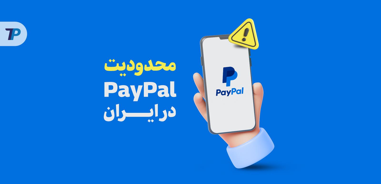 محدودیت‌های انتقال وجه با پی‌پال + آموزش واریز پول با اپلیکیشن PayPal