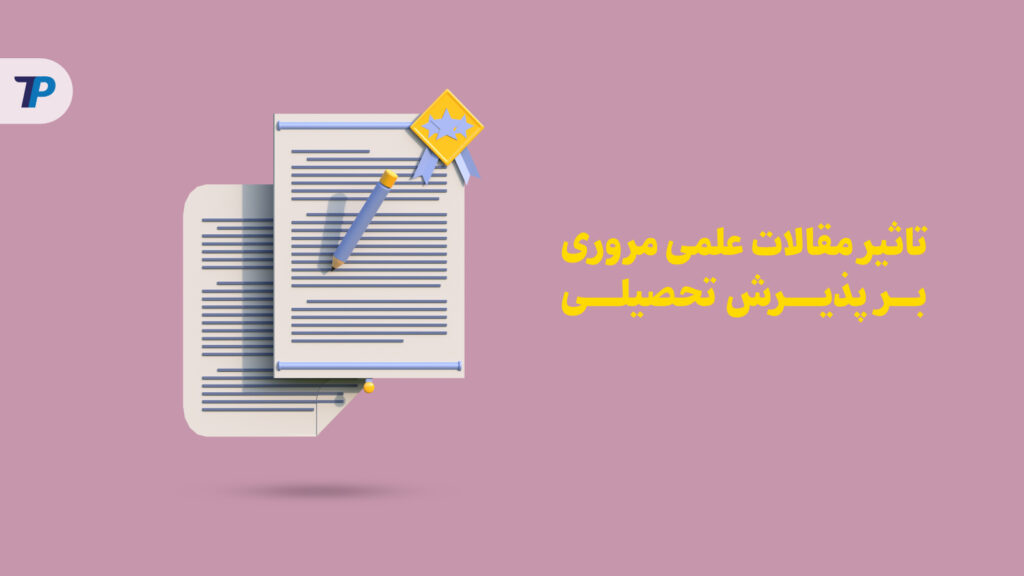 تاثیر مقالات علمی مروری بر پذیرش تحصیلی 