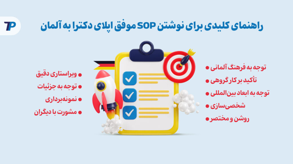 راهنمای کلیدی برای نوشتن SOP موفق اپلای دکترا به آلمان